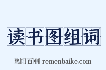 读书图组词是什么意思的图片